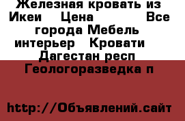 Железная кровать из Икеи. › Цена ­ 2 500 - Все города Мебель, интерьер » Кровати   . Дагестан респ.,Геологоразведка п.